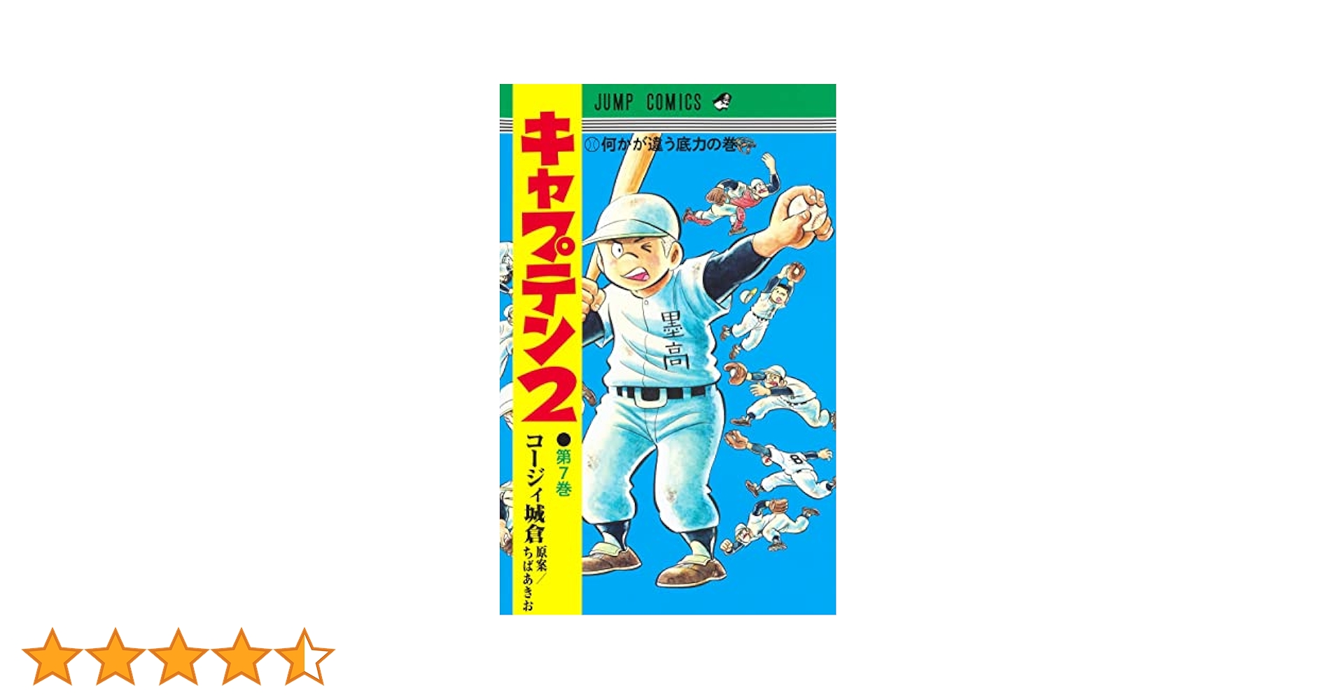 キャプテン2 7 (ジャンプコミックス) | コージィ城倉, ちば あき